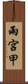 雨宮甲 Scroll
