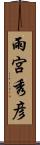 雨宮秀彦 Scroll