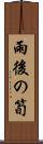 雨後の筍 Scroll