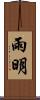 雨明 Scroll