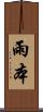 雨本 Scroll