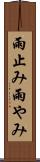 雨止み Scroll