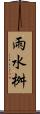 雨水桝 Scroll