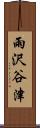 雨沢谷津 Scroll