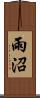 雨沼 Scroll