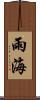 雨海 Scroll