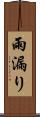 雨漏り Scroll