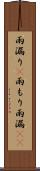 雨漏り(P) Scroll