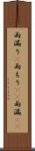 雨漏り(P) Scroll