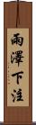 雨澤下注 Scroll