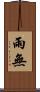 雨無 Scroll