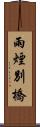 雨煙別橋 Scroll