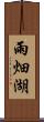 雨畑湖 Scroll