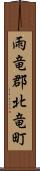 雨竜郡北竜町 Scroll