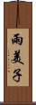 雨美子 Scroll