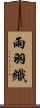 雨羽織 Scroll