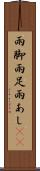 雨脚 Scroll