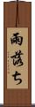 雨落ち Scroll
