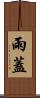 雨蓋 Scroll
