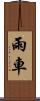 雨車 Scroll