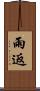 雨返 Scroll