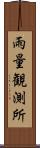 雨量観測所 Scroll