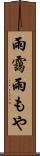 雨靄 Scroll