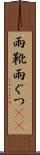 雨靴 Scroll