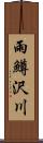 雨鱒沢川 Scroll