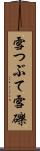 雪つぶて Scroll
