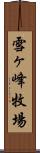 雪ヶ峰牧場 Scroll
