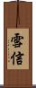 雪信 Scroll