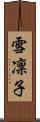 雪凜子 Scroll