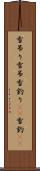 雪吊り Scroll