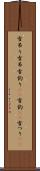 雪吊り Scroll