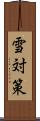 雪対策 Scroll
