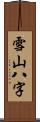 雪山八字 Scroll