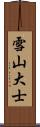 雪山大士 Scroll