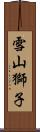 雪山獅子 Scroll