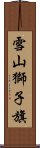 雪山獅子旗 Scroll