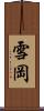 雪岡 Scroll