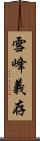 雪峰義存 Scroll