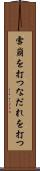 雪崩を打つ Scroll