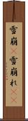雪崩(P) Scroll