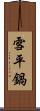 雪平鍋 Scroll