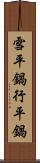 雪平鍋 Scroll