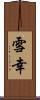 雪幸 Scroll
