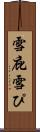 雪庇 Scroll