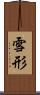 雪形 Scroll