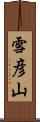 雪彦山 Scroll